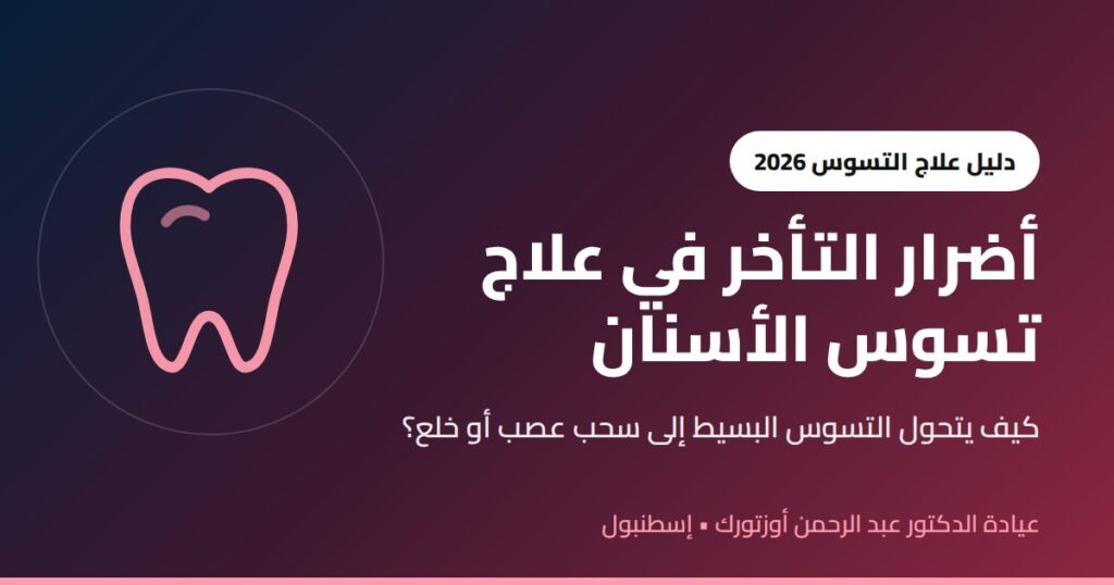 أضرار التأخر في علاج تسوس الأسنان