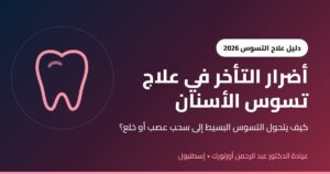 أضرار التأخر في علاج تسوس الأسنان
