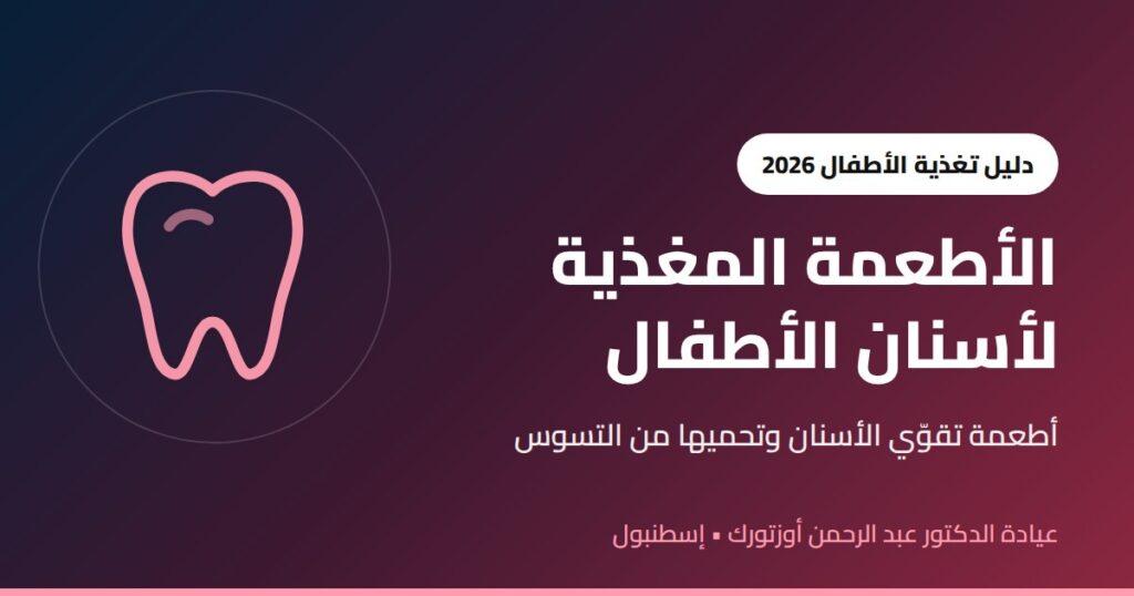 الأطعمة المغذية لأسنان الأطفال