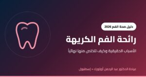 رائحة الفم الكريهة