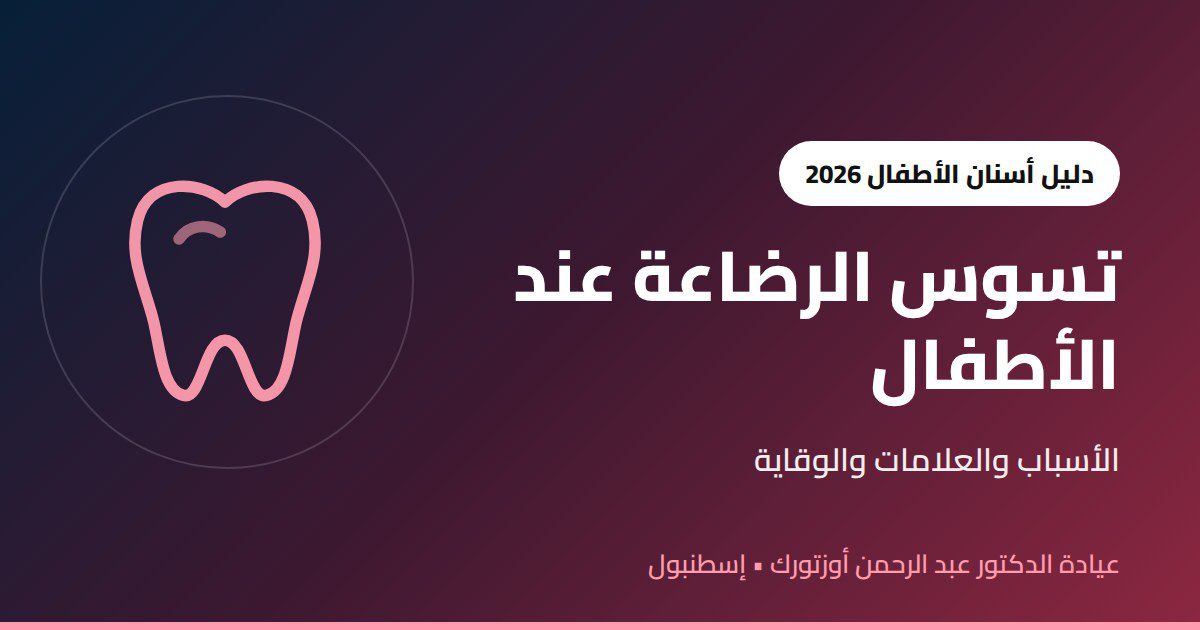 تسوس الرضاعة عند الأطفال: الأسباب والعلامات والوقاية والعلاج