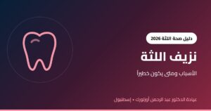 نزيف اللثة عند تفريش الأسنان: الأسباب ومتى يكون خطيراً وطرق العلاج