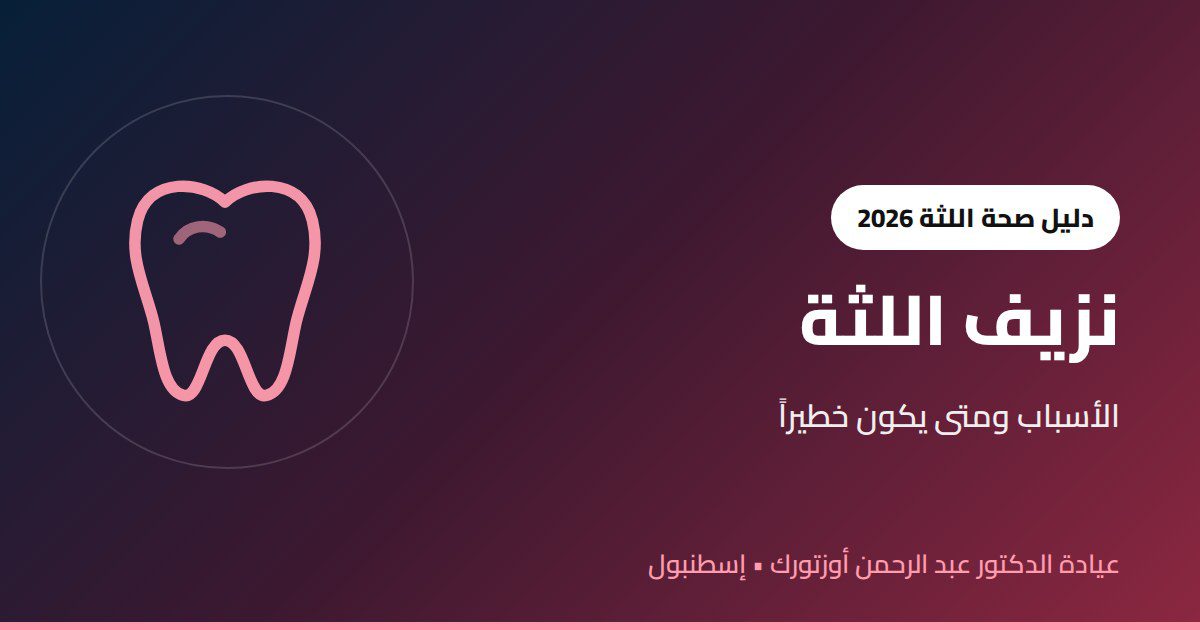 نزيف اللثة عند تفريش الأسنان: الأسباب ومتى يكون خطيراً وطرق العلاج