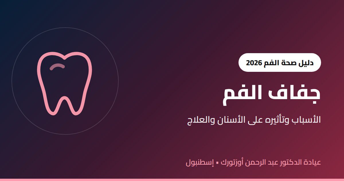 جفاف الفم: الأسباب وتأثيره على الأسنان وطرق العلاج