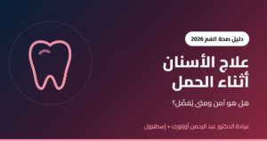 علاج الأسنان أثناء الحمل: هل هو آمن؟ وما أفضل وقت له؟